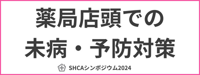 TOPバナー　薬局店頭での未病・予防対策